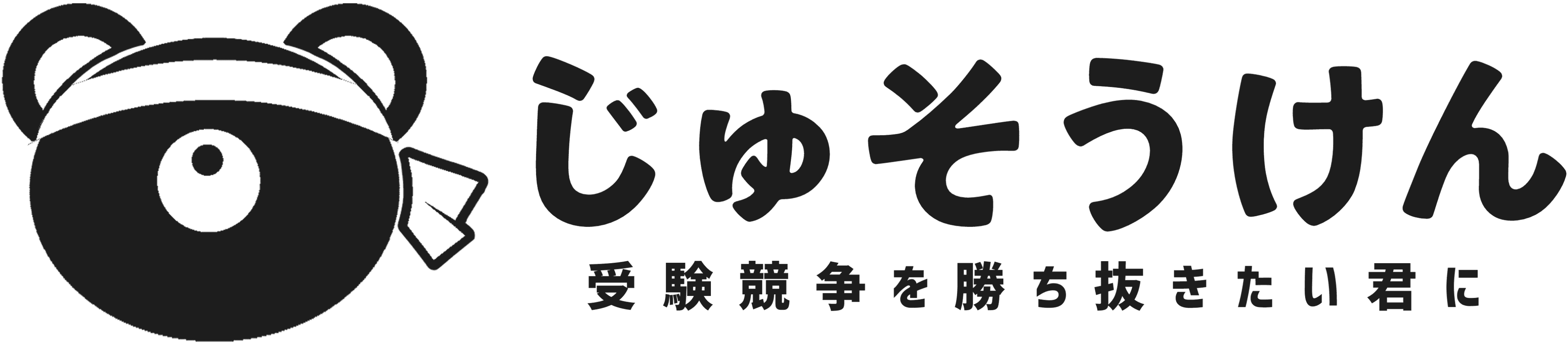 じゅそうけん